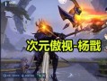 杨戬皮肤最新爆料视频大全,视觉盛宴，特效升级，带你领略神话风采