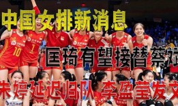 中国排球爆料最新消息,揭秘赛场风云与幕后故事