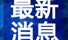 柘荣本地头条爆料视频最新,最新爆料视频引发热议，揭秘神秘事件真相！