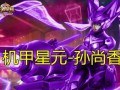 王者星元皮肤爆料最新,华丽变身，等你来战！